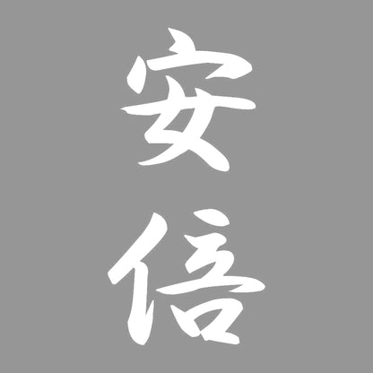 安倍 縦書き (A) 7