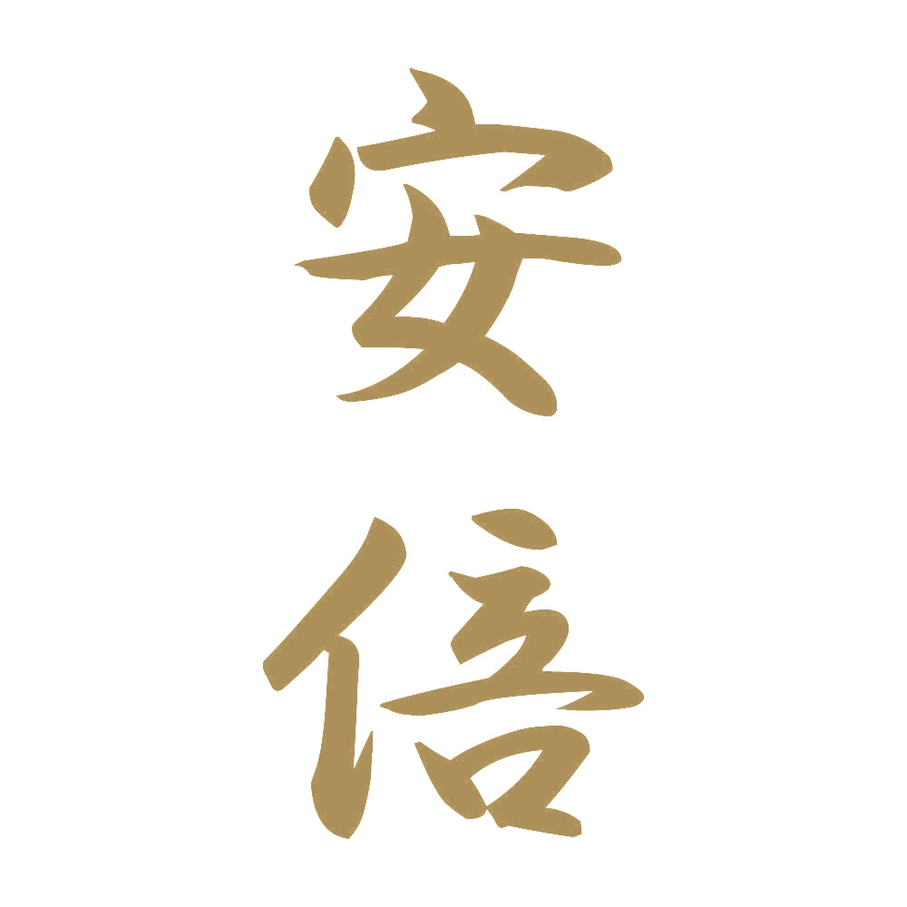 安倍 縦書き (A) 9