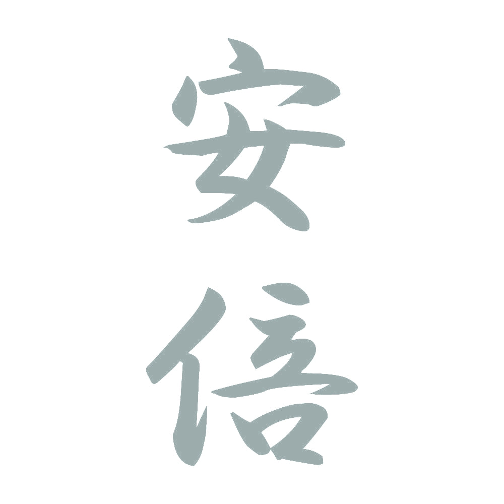 安倍 縦書き (A) 10