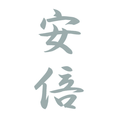 安倍 縦書き (A) 10