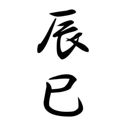 辰巳 縦書き (A)