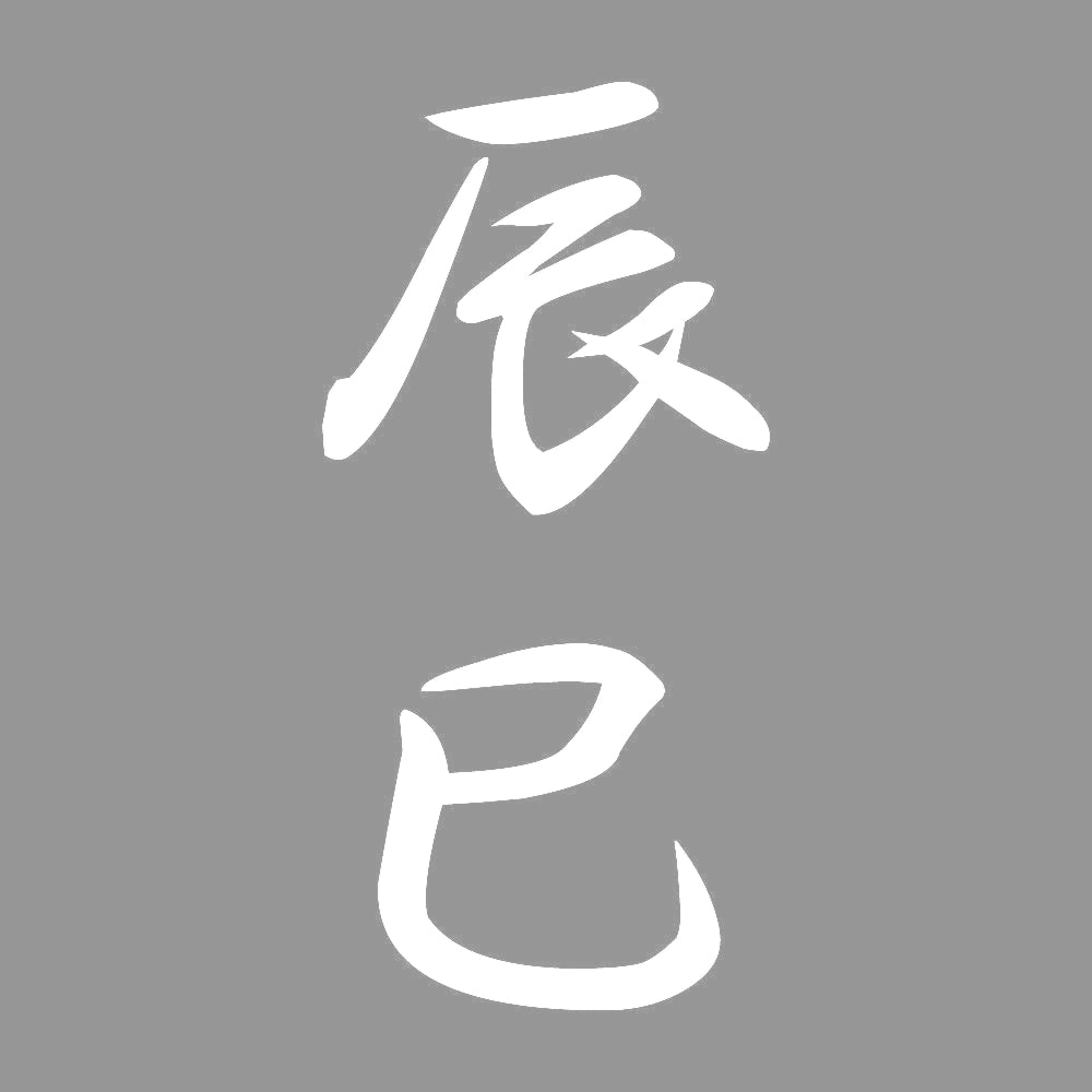 辰巳 縦書き (A) 7