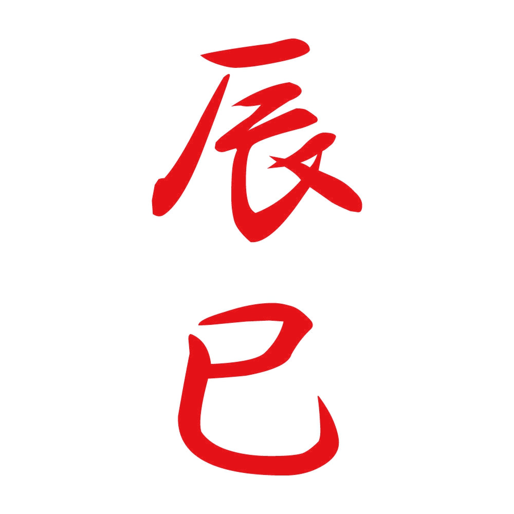 辰巳 縦書き (A) 8