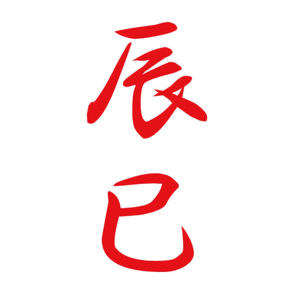 辰巳 縦書き (A) 8