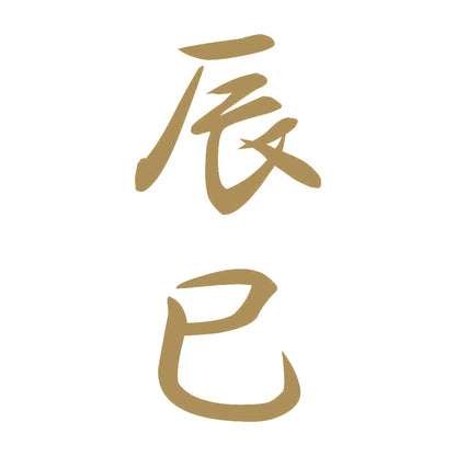 辰巳 縦書き (A) 9