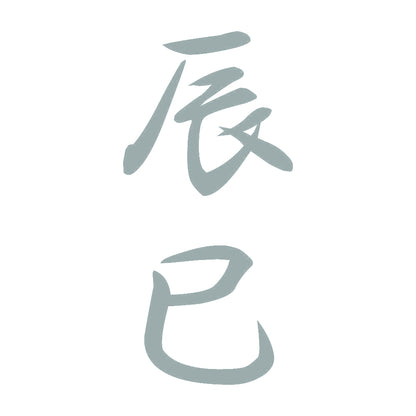 辰巳 縦書き (A) 10