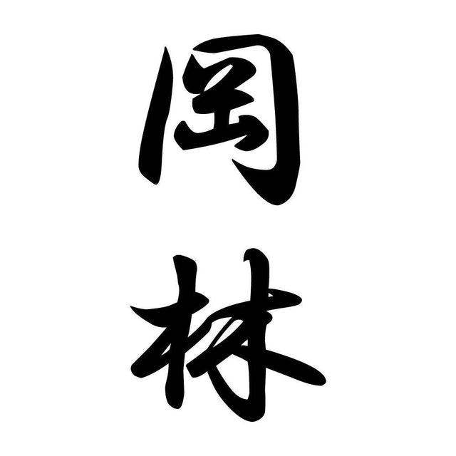 岡林 縦書き (A)