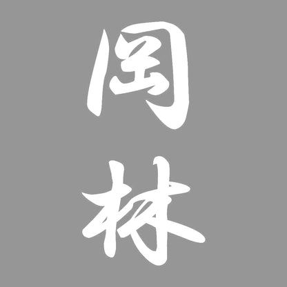 岡林 縦書き (A) 7