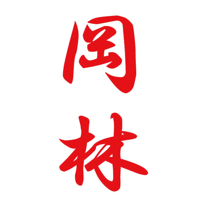 岡林 縦書き (A) 8
