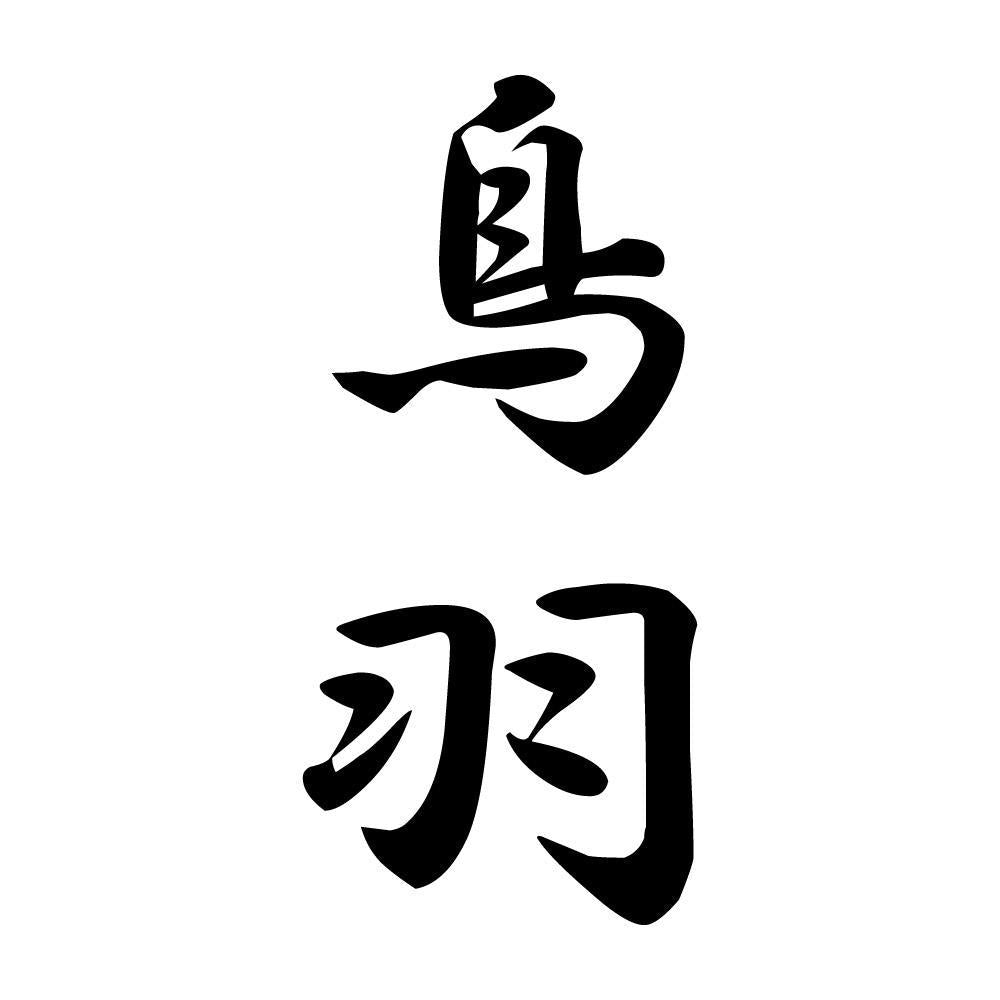 鳥羽 縦書き (A)