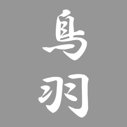 鳥羽 縦書き (A) 7