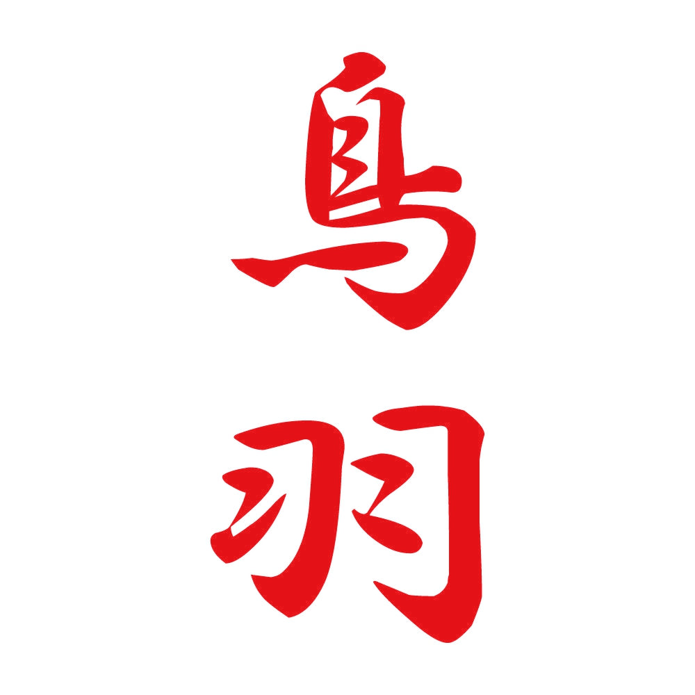 鳥羽 縦書き (A) 8
