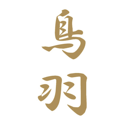 鳥羽 縦書き (A) 9