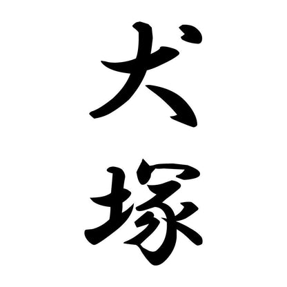 犬塚 縦書き (A)