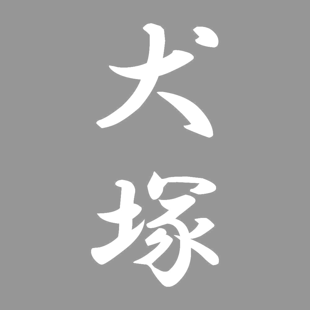犬塚 縦書き (A) 7
