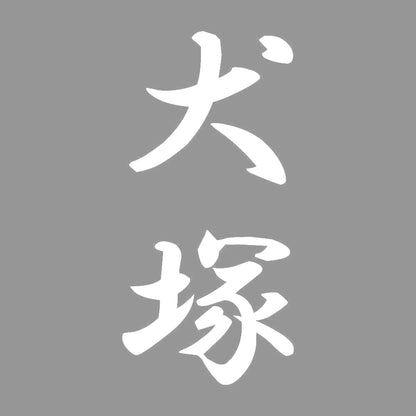 犬塚 縦書き (A) 7