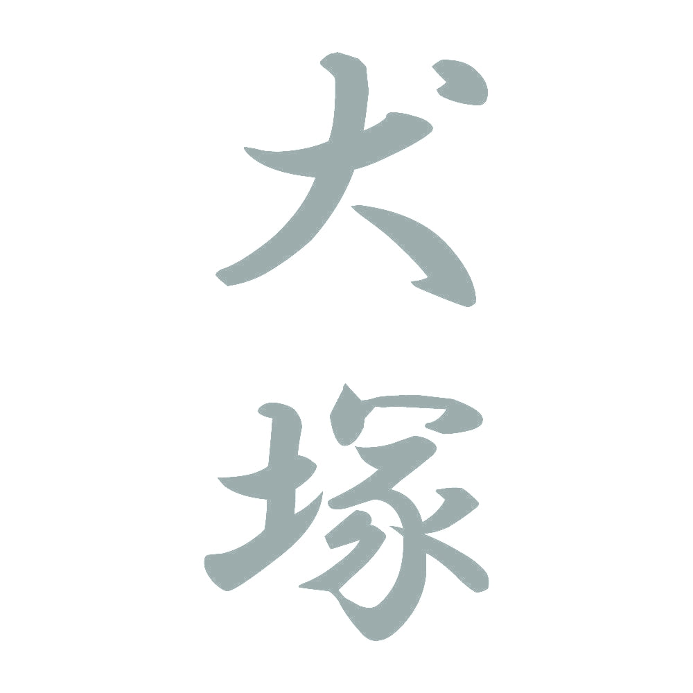 犬塚 縦書き (A) 10