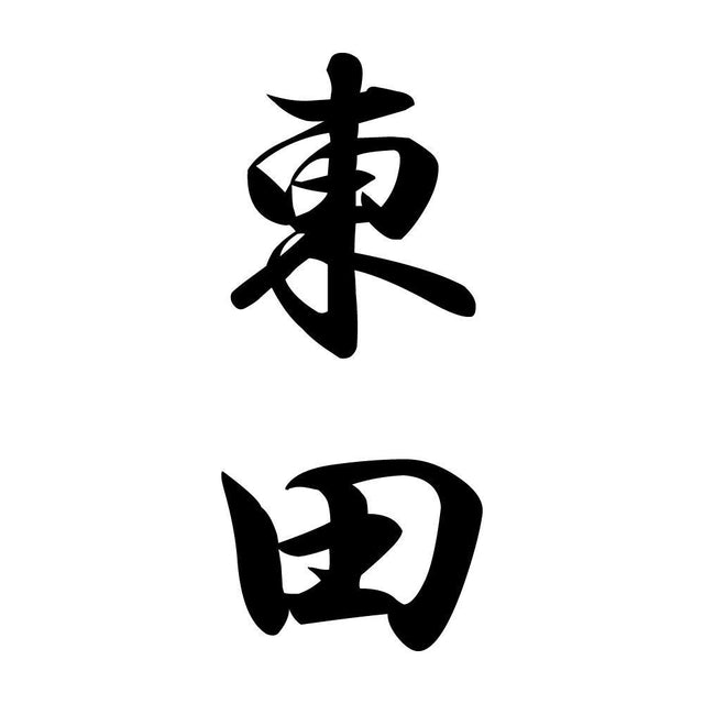 東田 縦書き (A)
