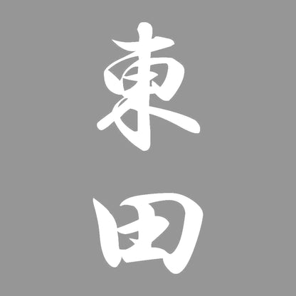 東田 縦書き (A) 7