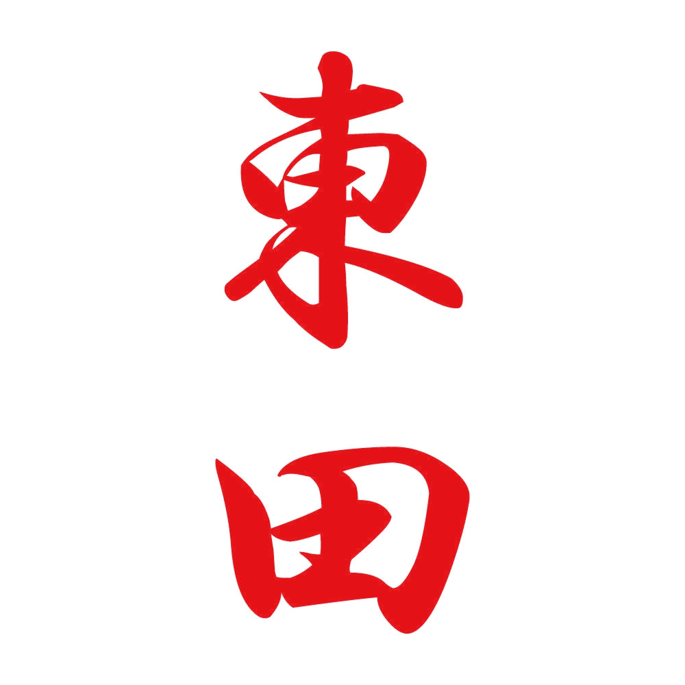東田 縦書き (A) 8