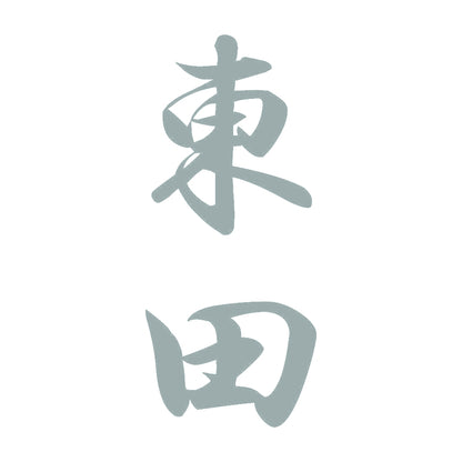 東田 縦書き (A) 10