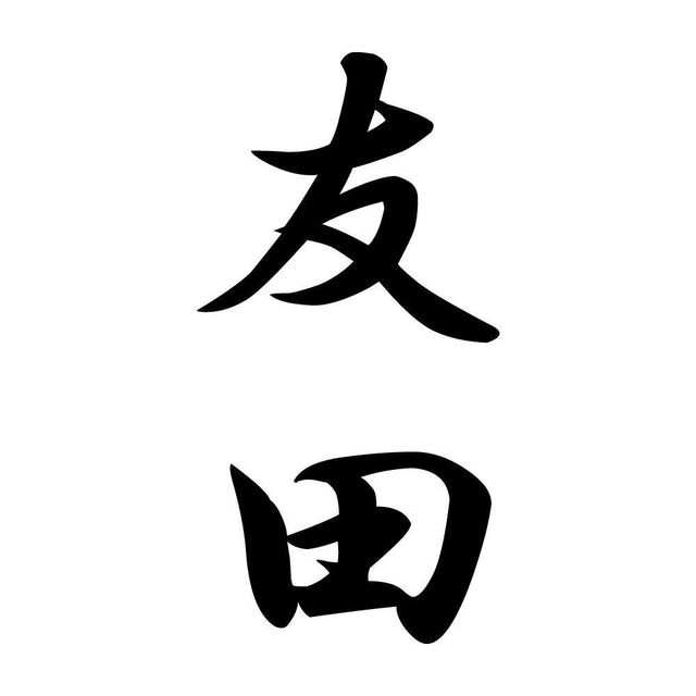 友田 縦書き (A)