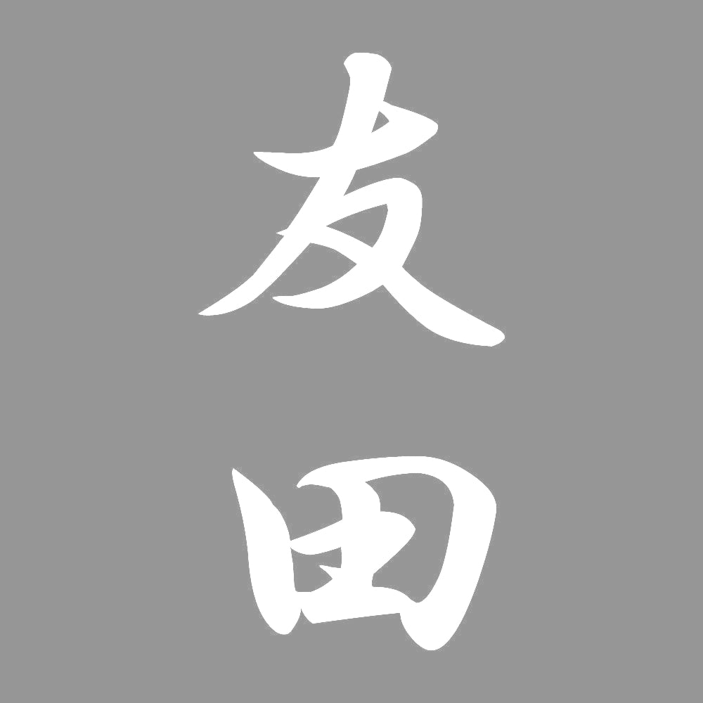 友田 縦書き (A) 7