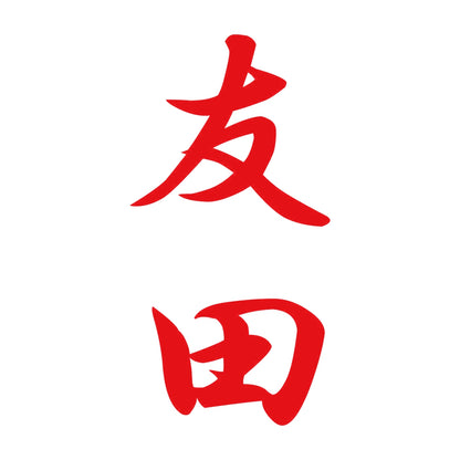 友田 縦書き (A) 8