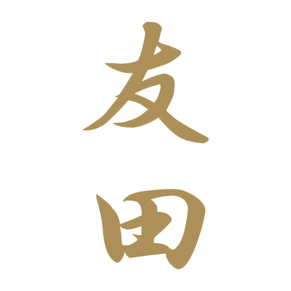 友田 縦書き (A) 9