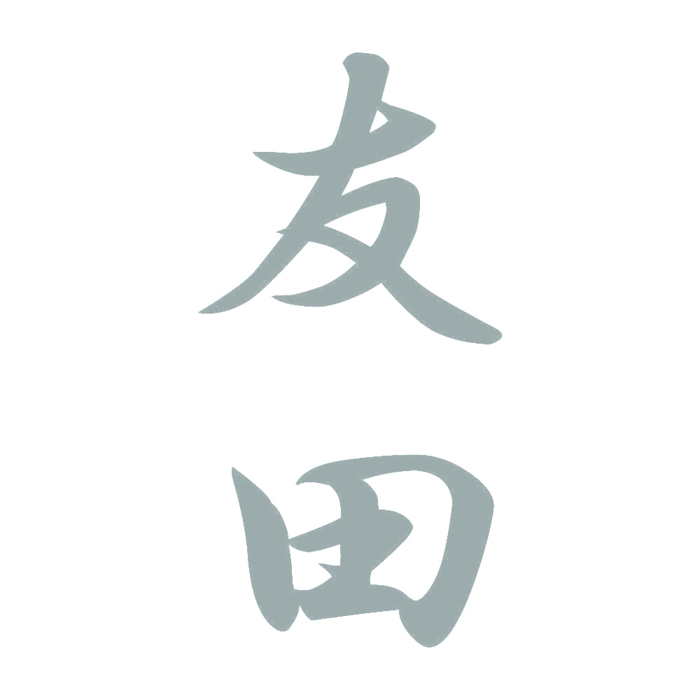 友田 縦書き (A) 10