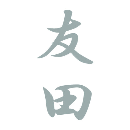 友田 縦書き (A) 10