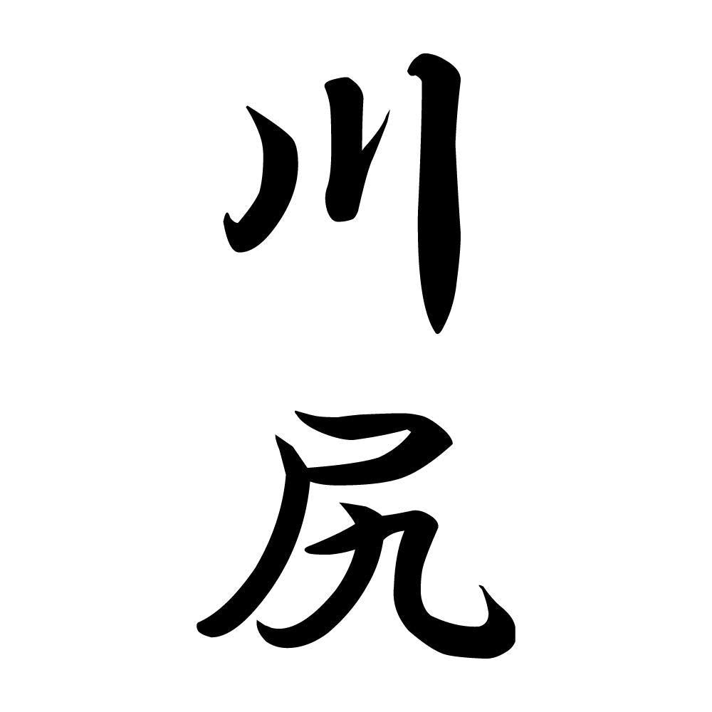 川尻 縦書き (A)