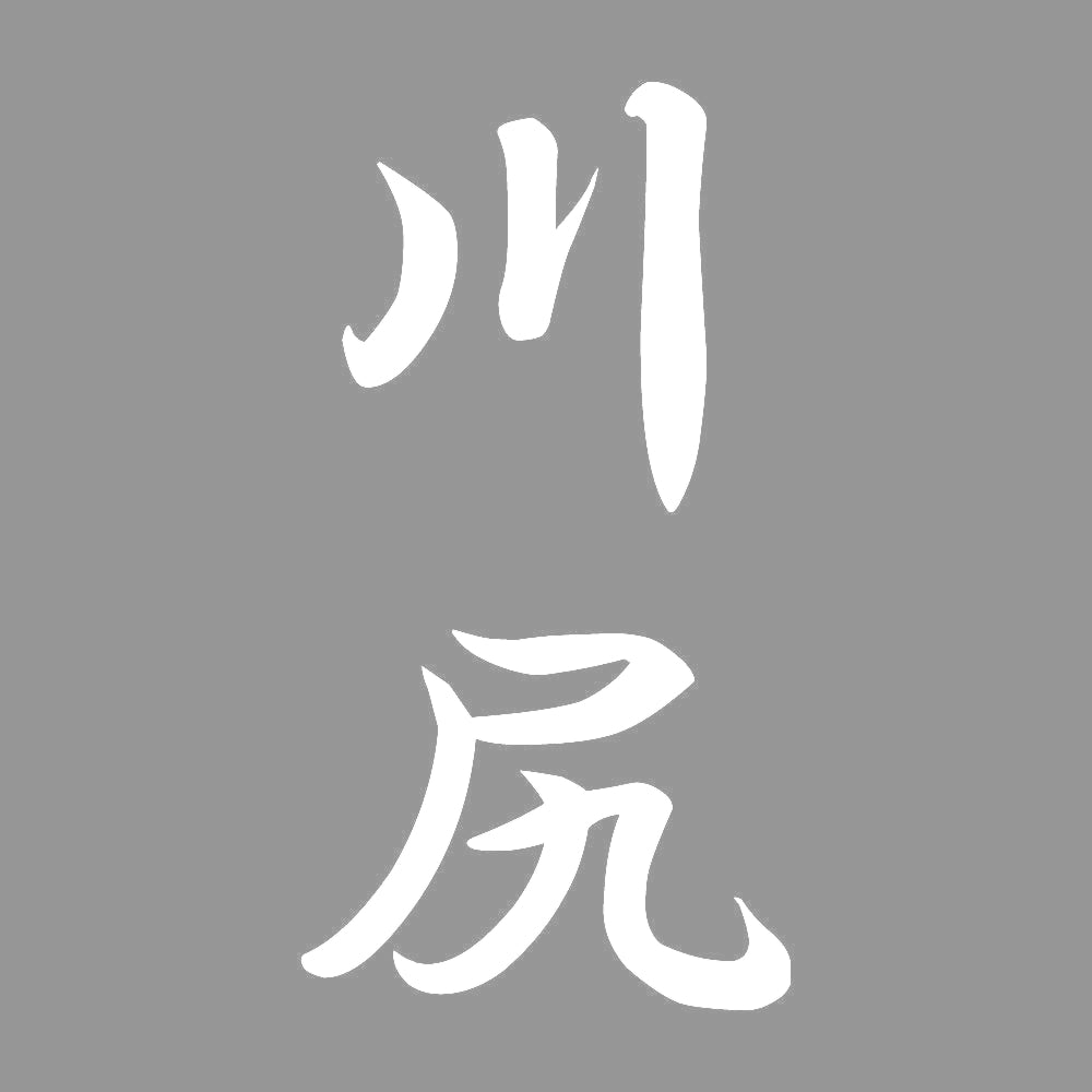 川尻 縦書き (A) 7