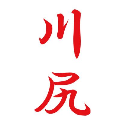 川尻 縦書き (A) 8