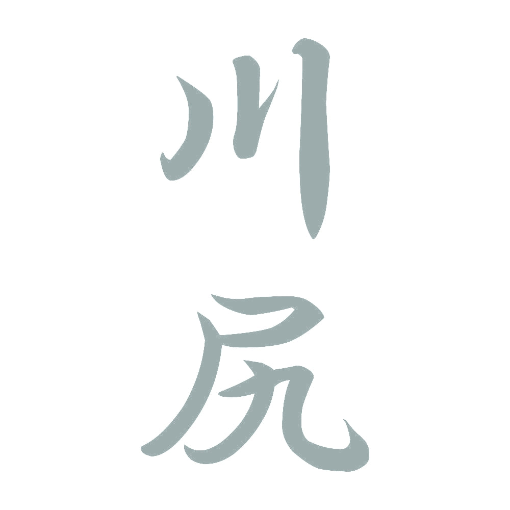川尻 縦書き (A) 10