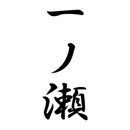 一ノ瀬 縦書き (A)
