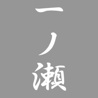 一ノ瀬 縦書き (A) 7