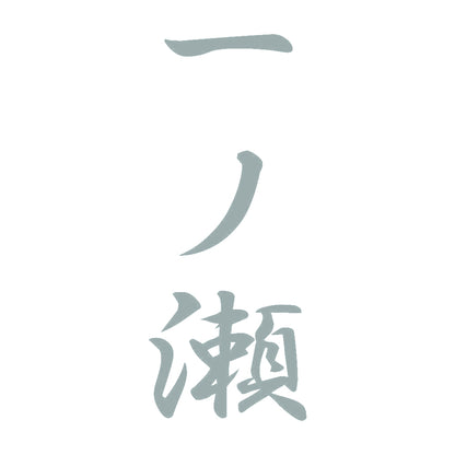 一ノ瀬 縦書き (A) 10