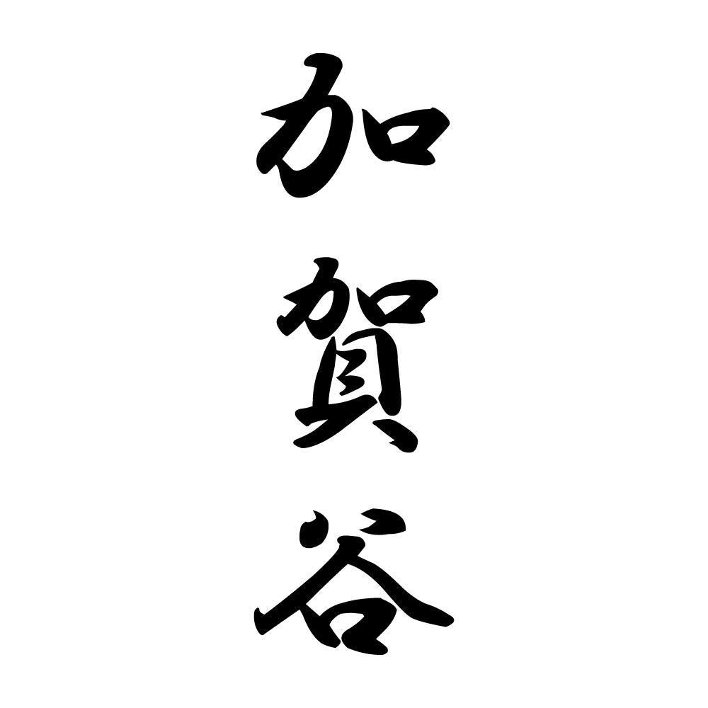 加賀谷 縦書き (A)
