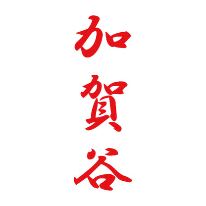 加賀谷 縦書き (A) 8