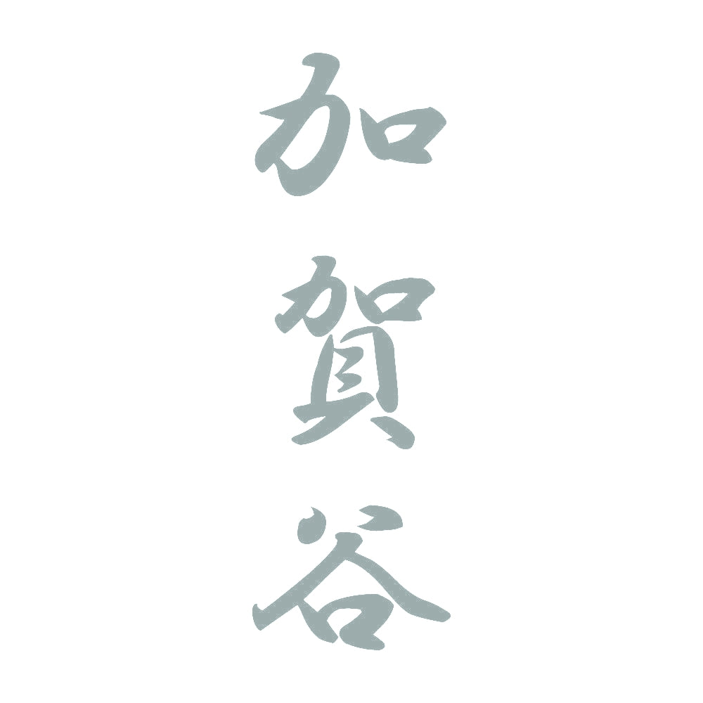 加賀谷 縦書き (A) 10