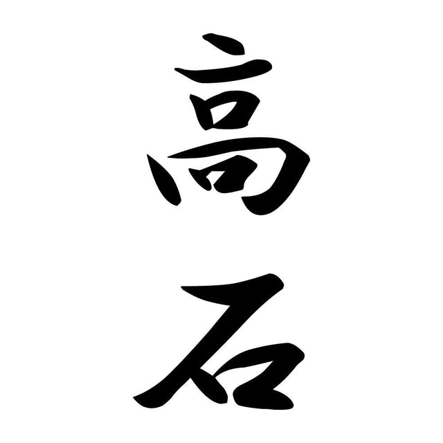 高石 縦書き (A)