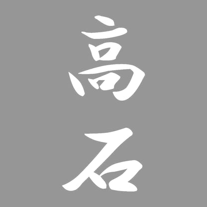 高石 縦書き (A) 7