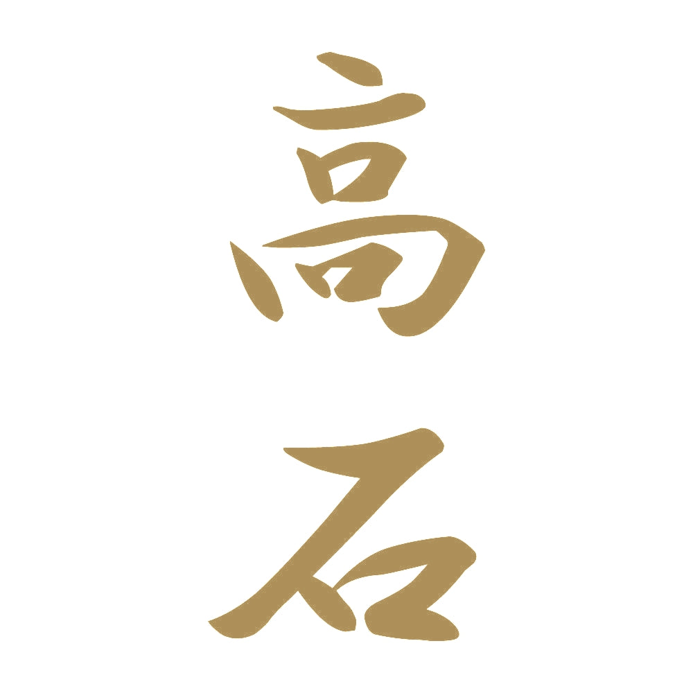 高石 縦書き (A) 9