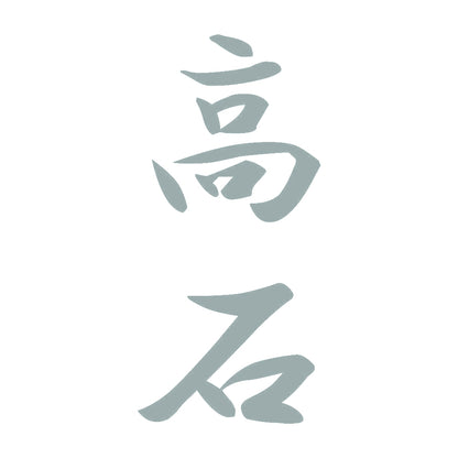 高石 縦書き (A) 10