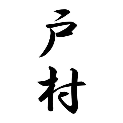 戸村 縦書き (A)
