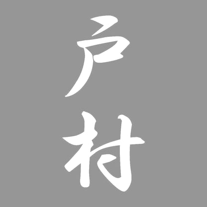 戸村 縦書き (A) 7