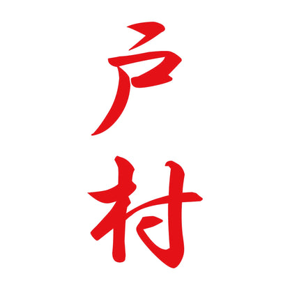 戸村 縦書き (A) 8