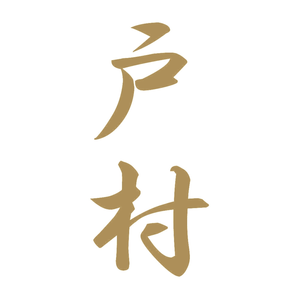 戸村 縦書き (A) 9
