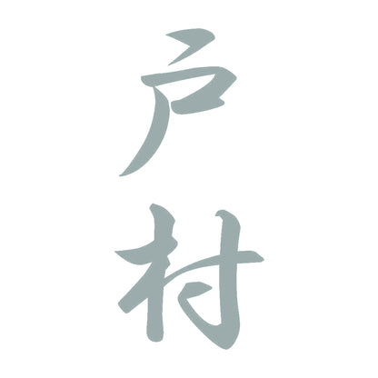 戸村 縦書き (A) 10